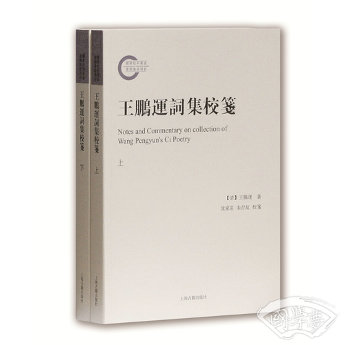 王鹏运词集校笺