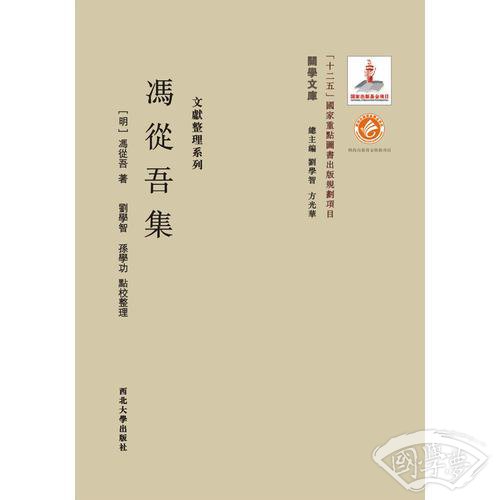 《关学文库》文献整理系列—冯从吾集