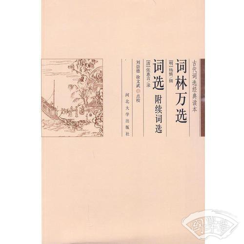 词林万选 词选