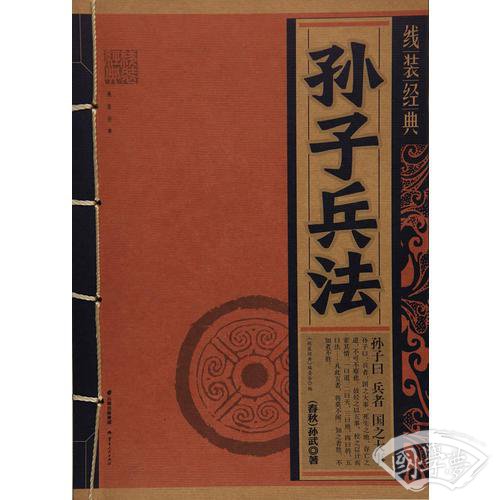 《线装经典-孙子兵法》