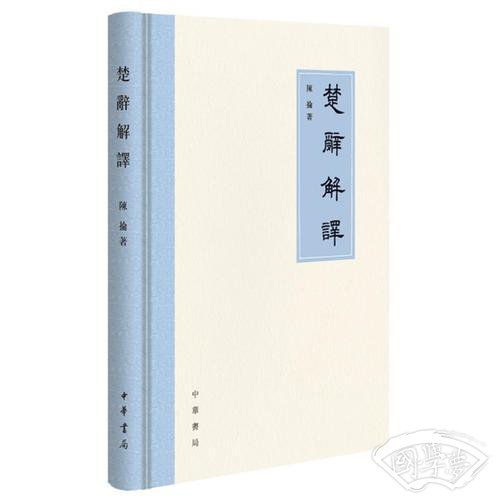楚辞解译
