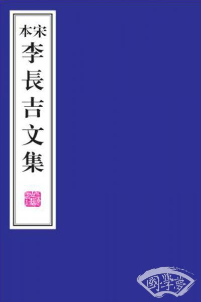 宋本李长吉文集