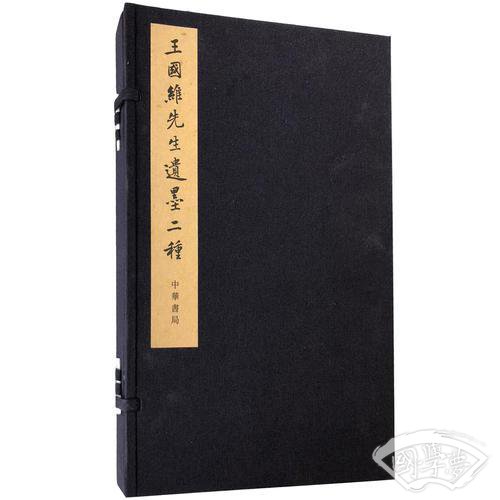 王国维先生遗墨二种