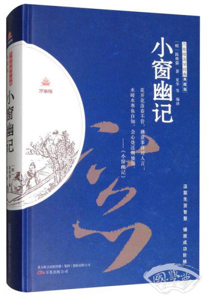 小窗幽记（典藏版）/万卷楼国学经典