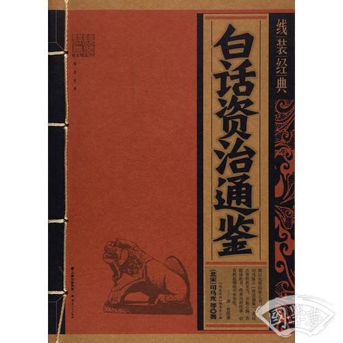 《线装经典-白话资治通鉴》