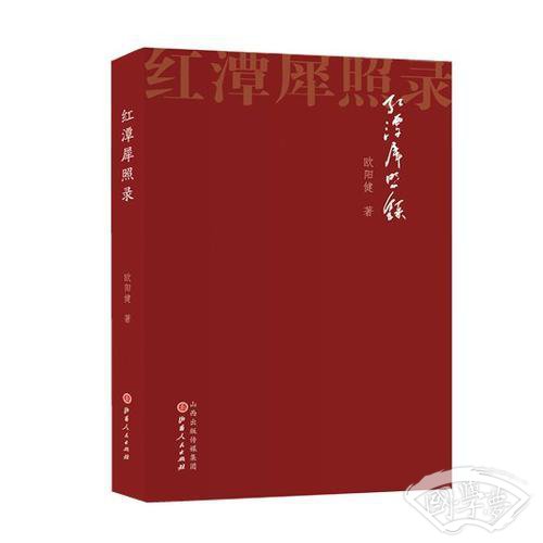 红潭犀照录