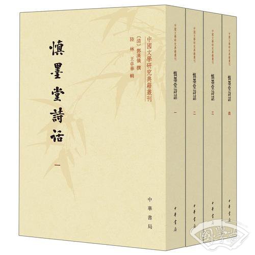 慎墨堂诗话（全4册·中国文学研究典籍丛刊）