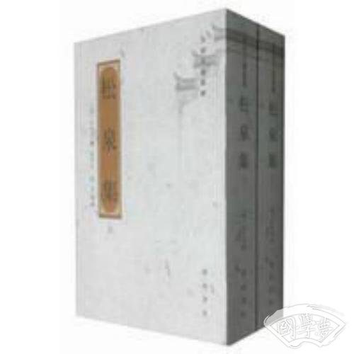 松泉集