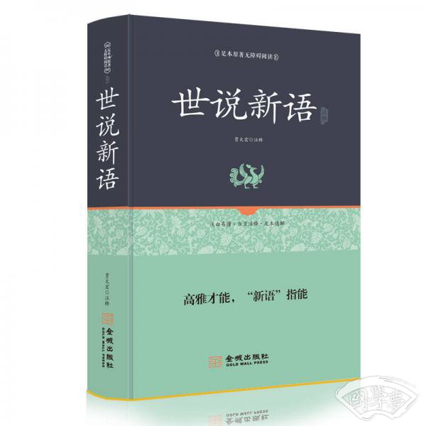 世说新语全本全译 注释