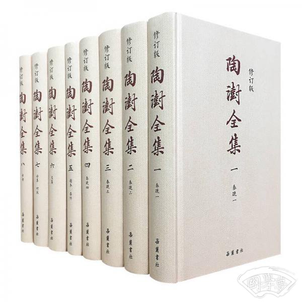 陶澍全集（修订版）（套装全8册）