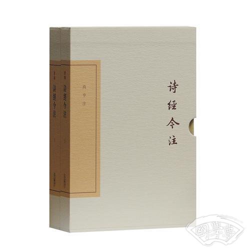 诗经今 注（典藏版）
