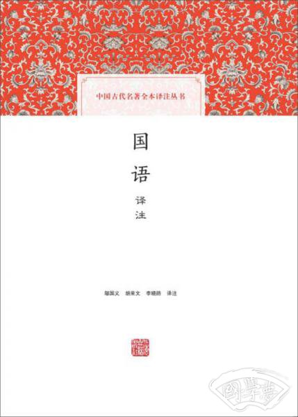 国语译 注