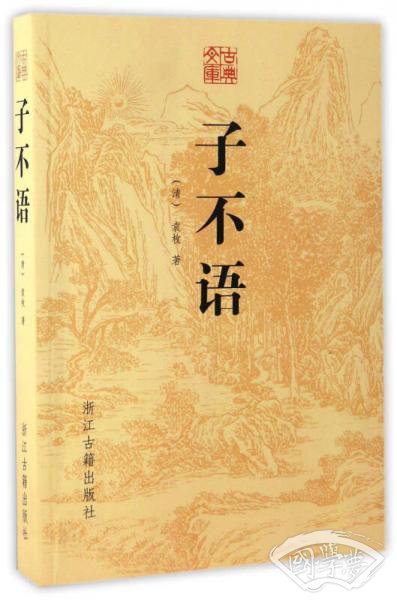 子不语/古典文库
