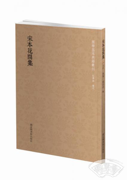 宋本花间集