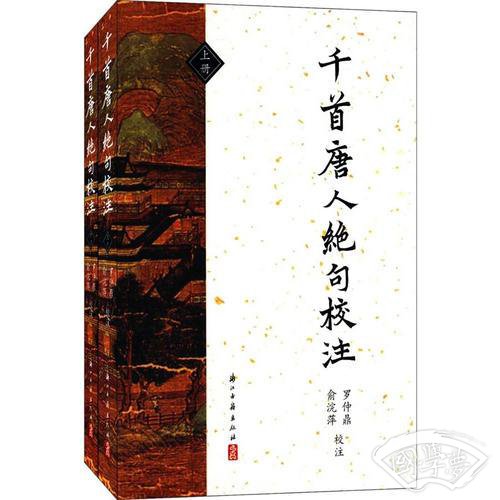 千首唐人绝句校 注