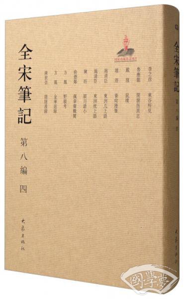 全宋笔记（第8编 4）