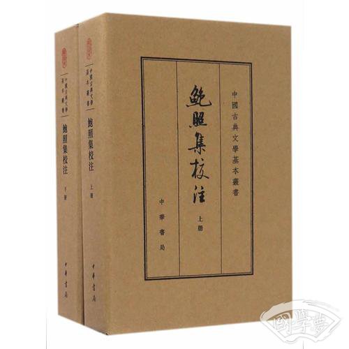 鲍照集校 注（中国古典文学基本丛书·典藏本）