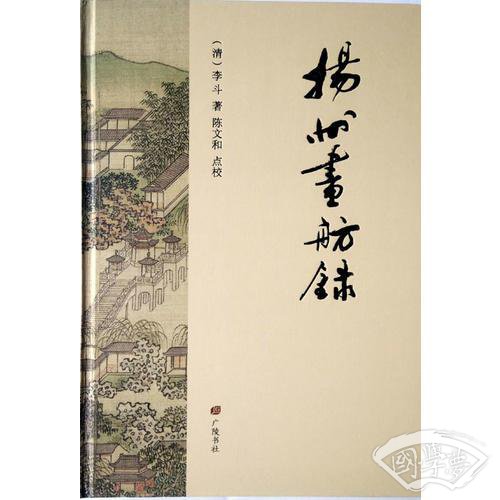 扬州画舫录