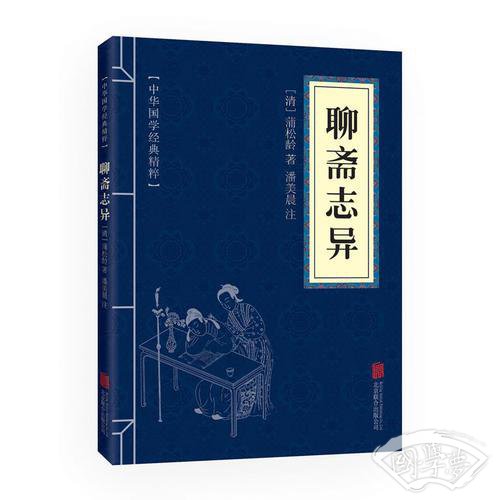 中华国学经典精粹·志怪小说经典必读本:聊斋志异