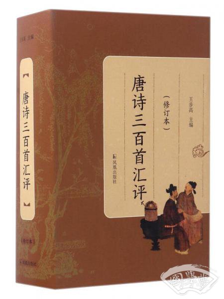 唐诗三百首汇评（修订本）