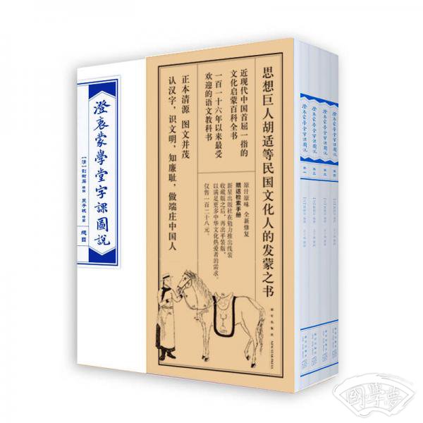 澄衷蒙学堂字课图说（检索普及版套装全四册）