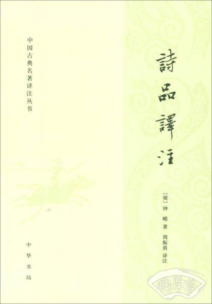 中国古典名 著译 注丛书：诗品译 注