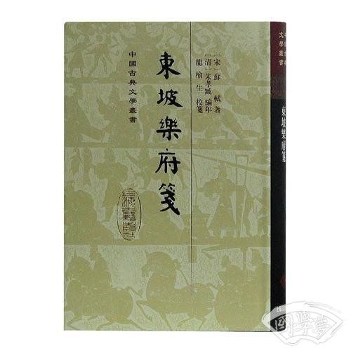 东坡乐府笺(精)(中国古典文学丛书)