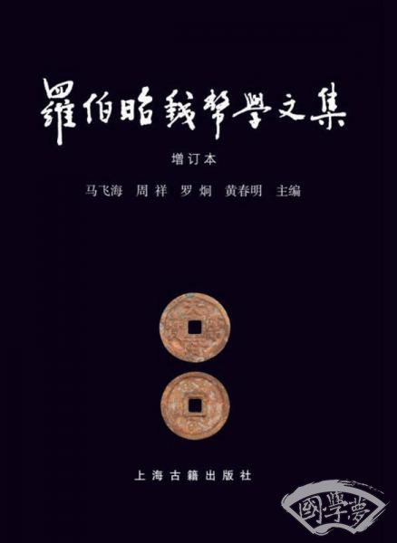 罗伯昭钱币学文集（增订本）