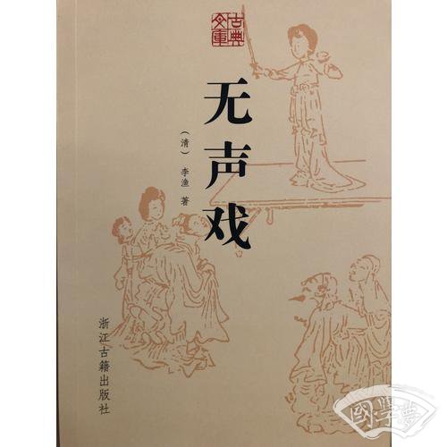 古典文库 无声戏