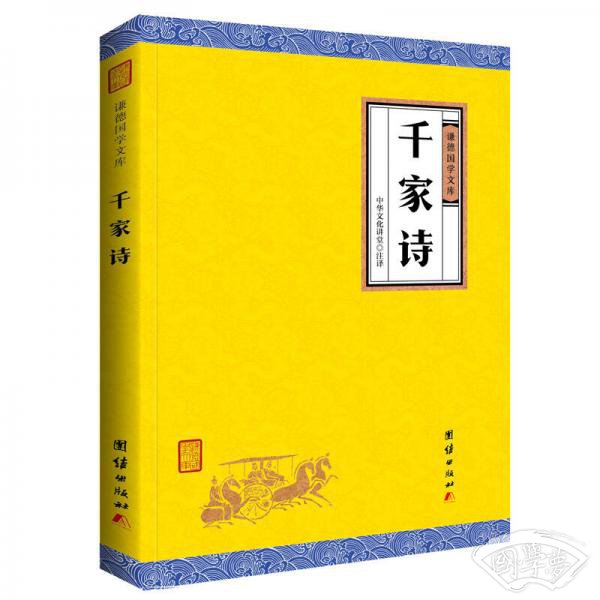 中华经典藏书谦德国学文库 千家诗