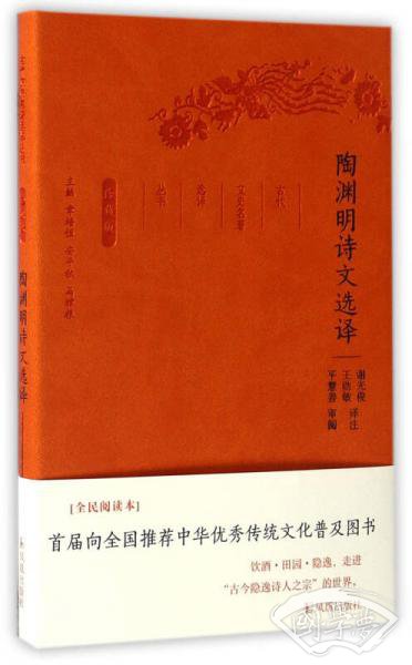 陶渊明诗文选译（珍藏版）/古代文史名 著选译丛书