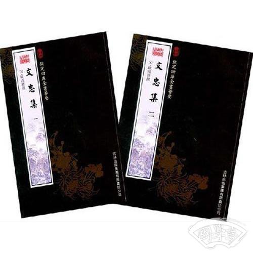 文忠集（2册）（集部-29）——钦定四库全书荟要