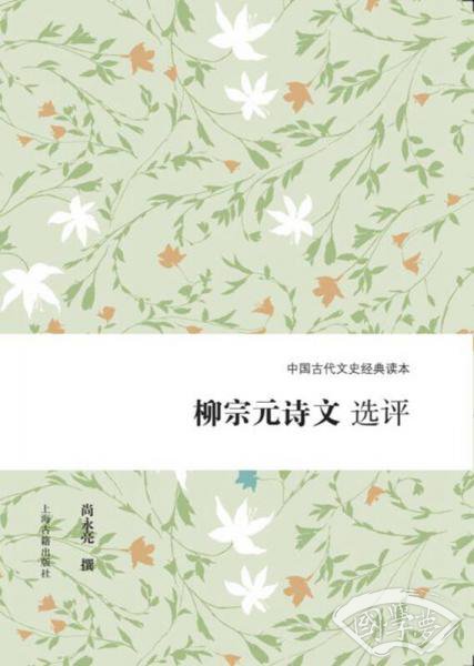 柳宗元诗文选评