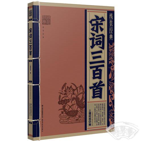 线装经典：宋词三百首
