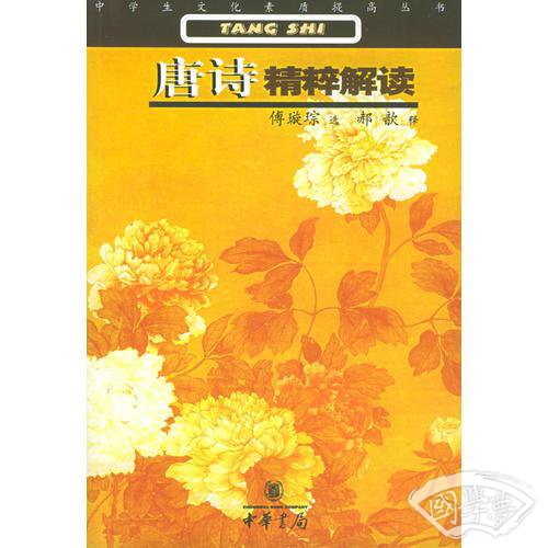 唐诗精粹解读/中学生文化素质提高丛书