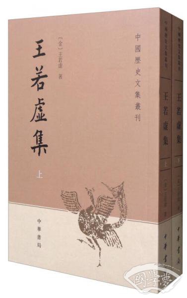 中国历史文集丛刊：王若虚集（套装共2册）