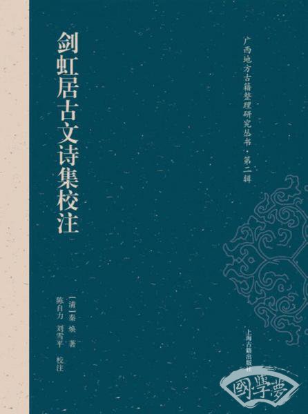 剑虹居古文诗集校 注
