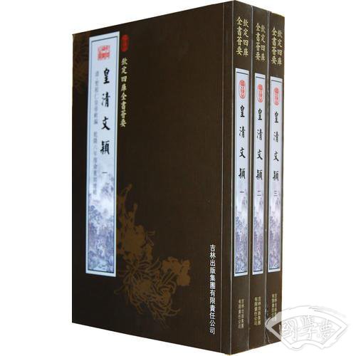皇清文颖（3册）（集部-95）——钦定四库全书荟要