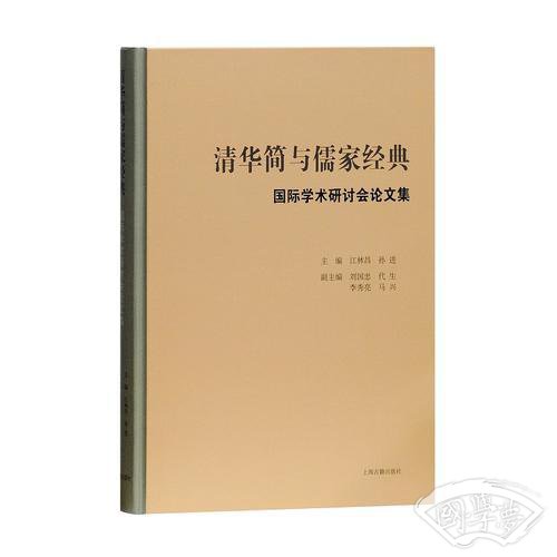 清华简与儒家经典