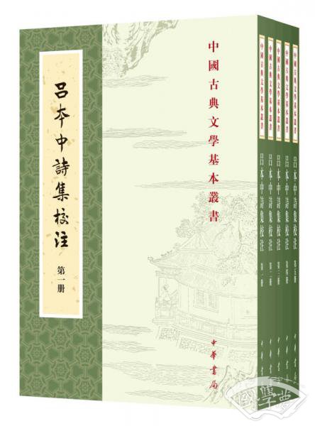中国古典文学基本丛书：吕本中诗集校 注（套装1-5册） 