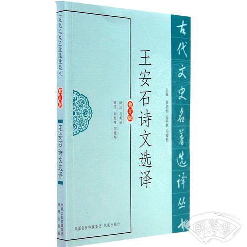 王安石诗文选译（古代文史名 著选译丛书）
