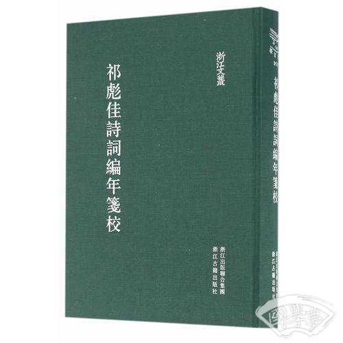 浙江文丛：祁彪佳诗词编年笺校（精装繁体竖排）