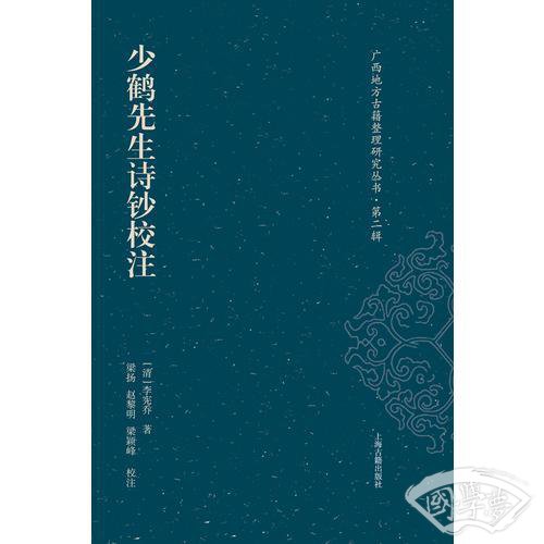 少鹤先生诗钞校 注