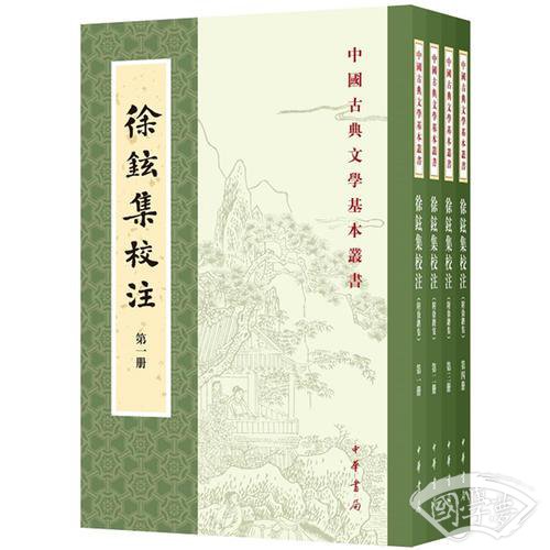 徐铉集校 注（附徐锴集·全4册·中国古典文学基本丛书）