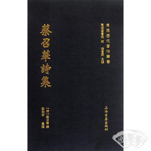 蔡召华诗集