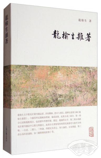 龙榆生全集：龙榆生杂 著