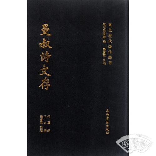 曼叔诗文存