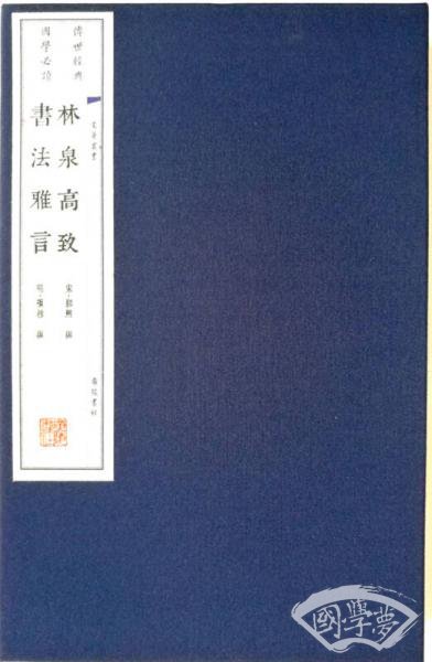 林泉高致 书法雅言（宣纸线装）/文华丛书系列