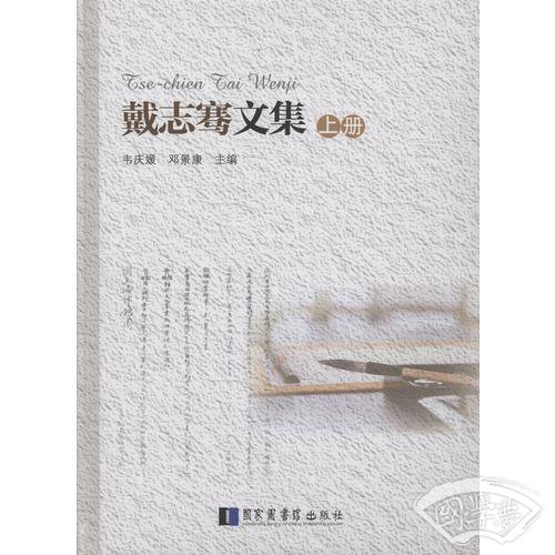 戴志骞文集（全两册）
