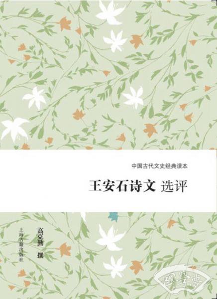 王安石诗文选评
